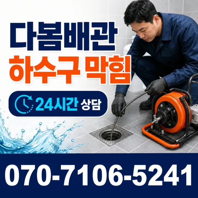 충남 공주시 신풍면 대랑터길 배관청소 상담 이미지 2