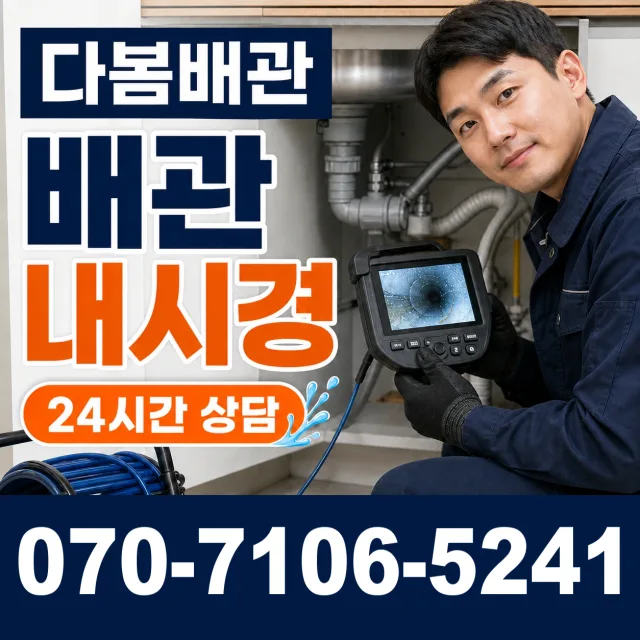 충남 공주시 신풍면 대랑터길 배관청소 상담 이미지 3