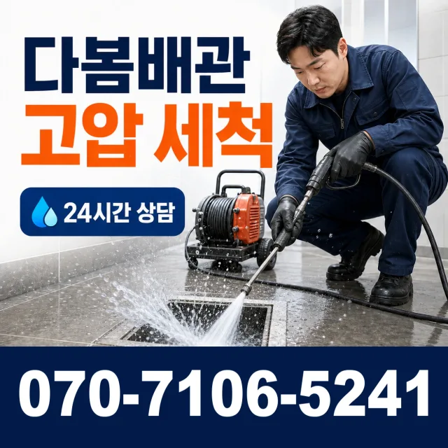 충남 공주시 신풍면 대랑터길 배관청소 상담 이미지 4